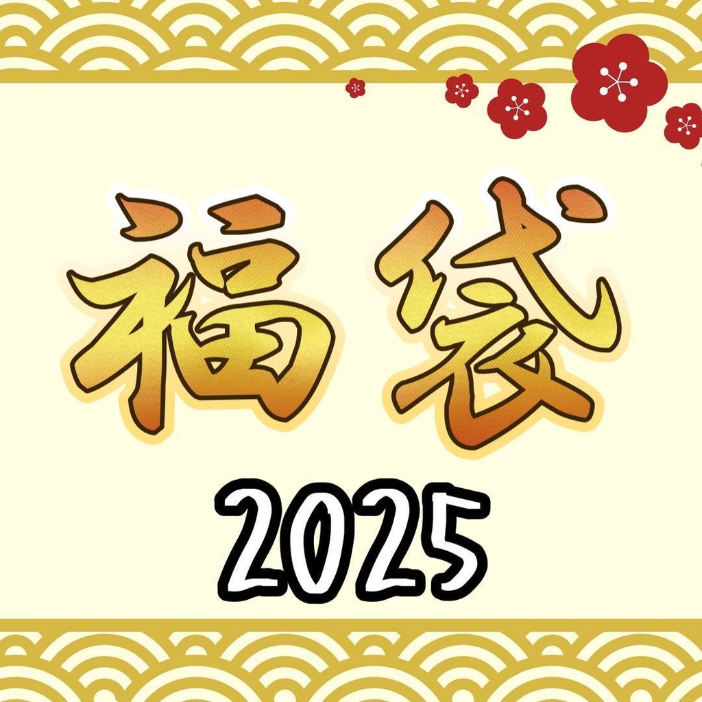 【販売終了】福袋2025！