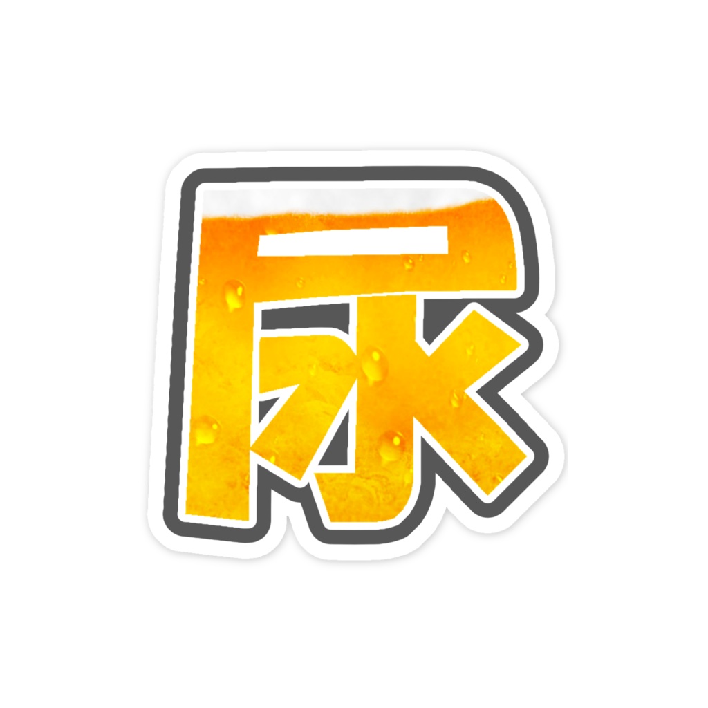 尿印スマホステッカー