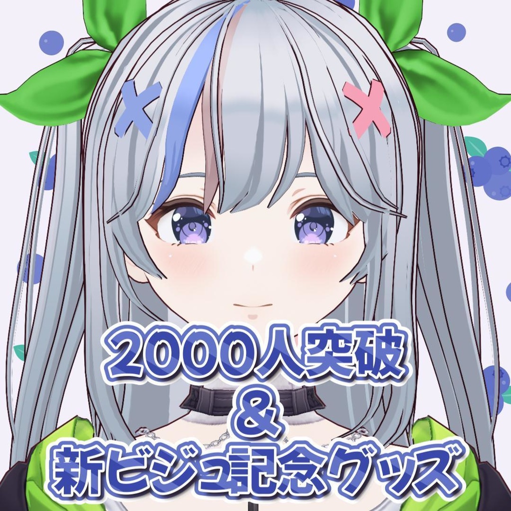 【販売終了】2000人突破&新ビジュ記念グッズ【受付5月6日～5月26日迄】