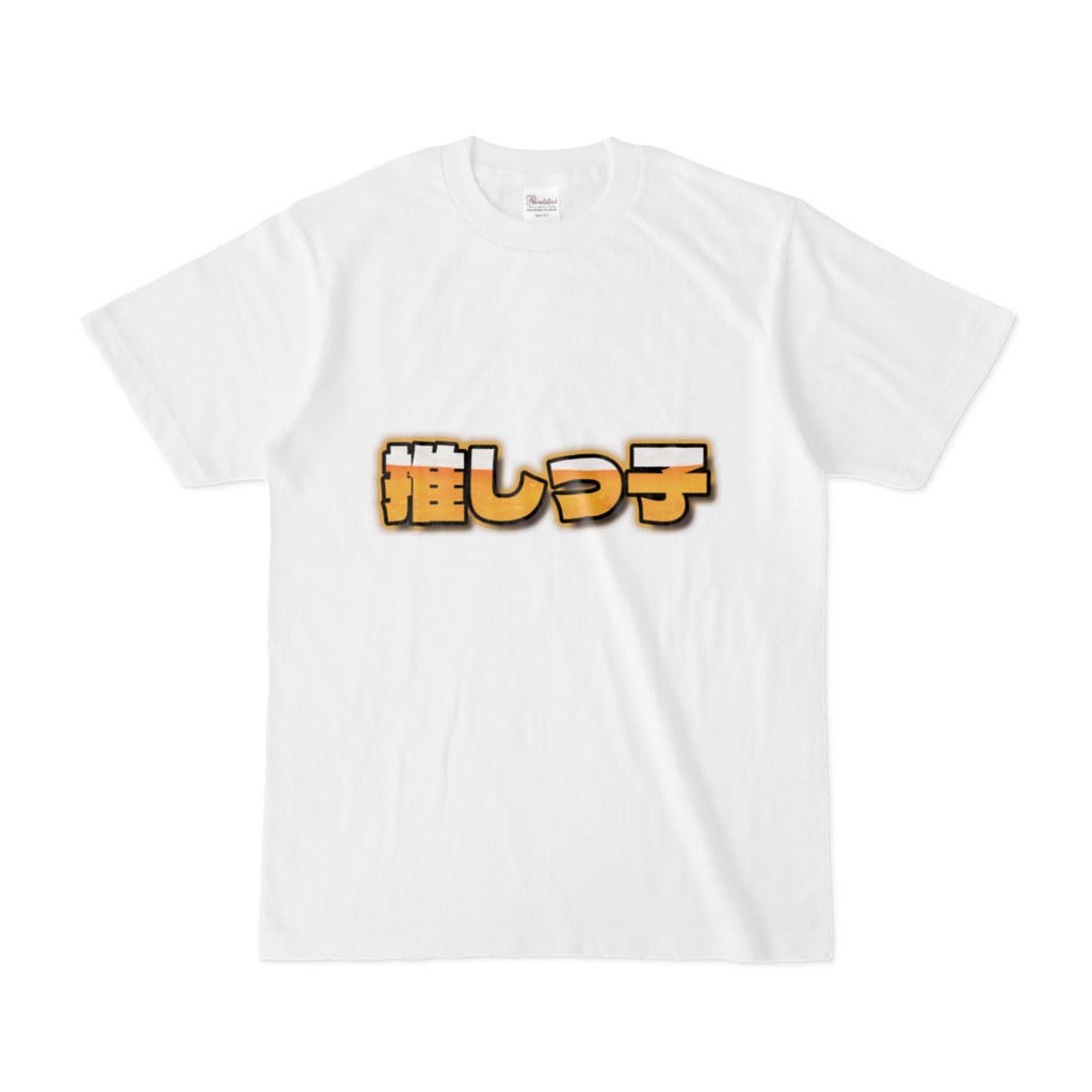 推しっ子半そでTシャツ