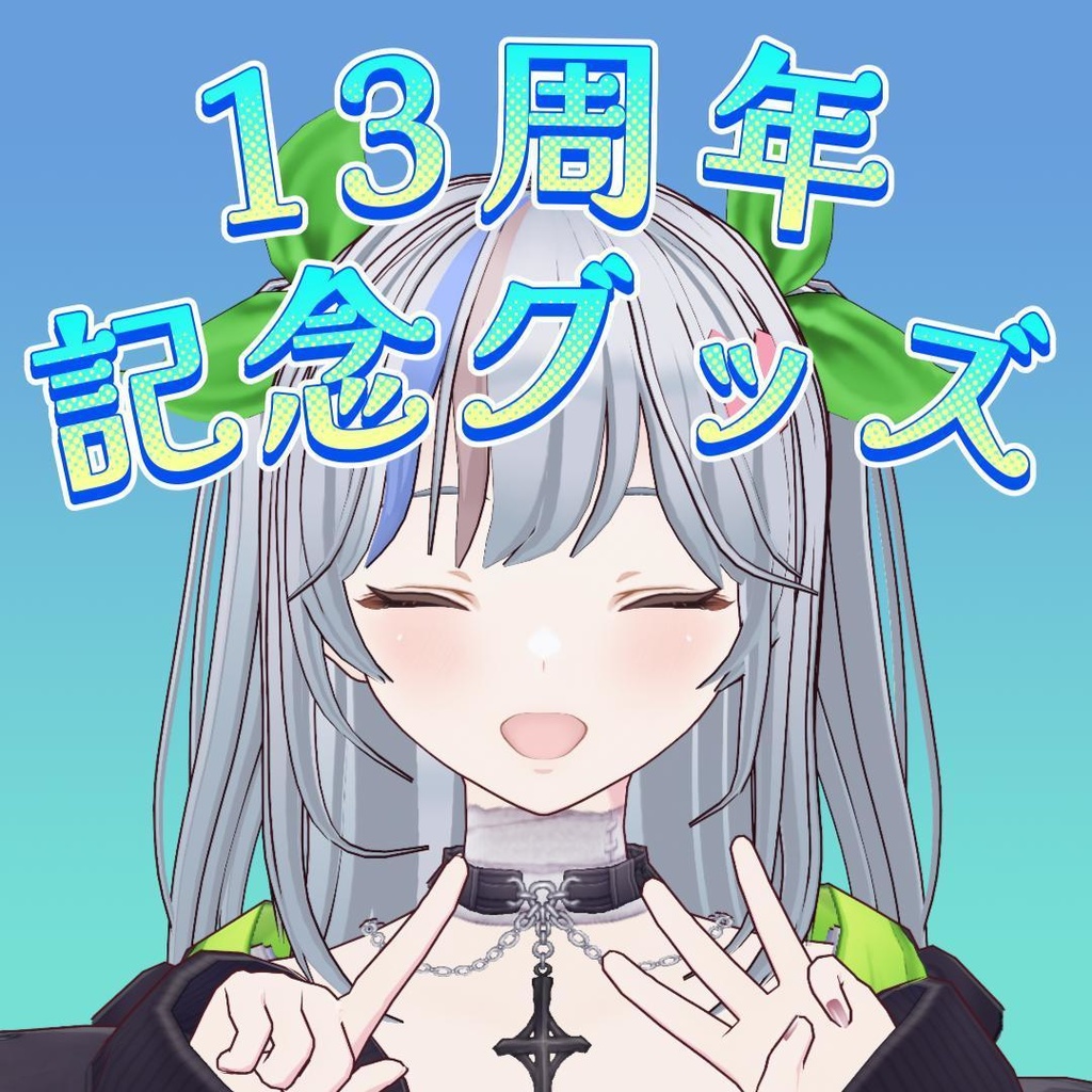【販売終了】配信活動13周年記念グッズ【受注受付11月21日～11月30日迄】