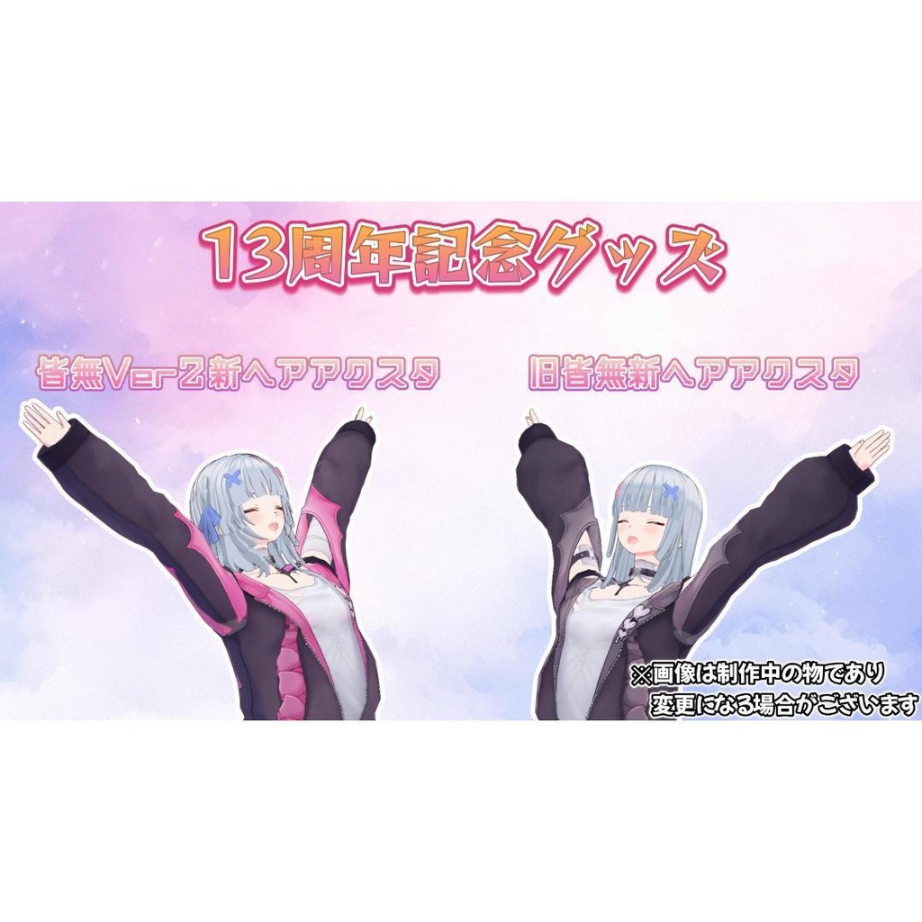 【販売終了】配信活動13周年記念グッズ【受注受付11月21日~11月30日迄】