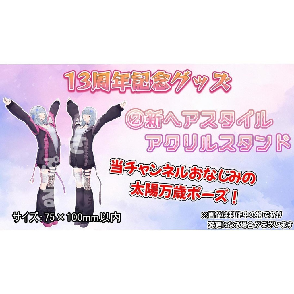 【販売終了】配信活動13周年記念グッズ【受注受付11月21日~11月30日迄】