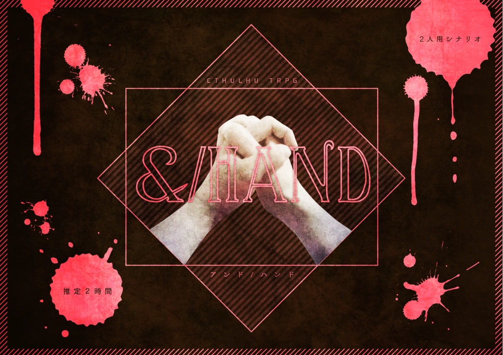 CoC6thシナリオ『AND/HAND(アンドハンド)』