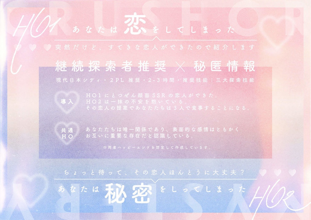 CoC6thシナリオ『恋か秘密』 SPLL:E107338