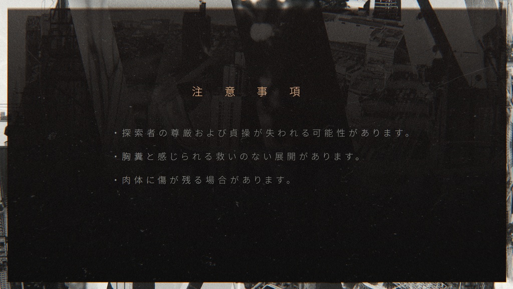 CoC6thシナリオ『LET_DOWN(レットダウン)』