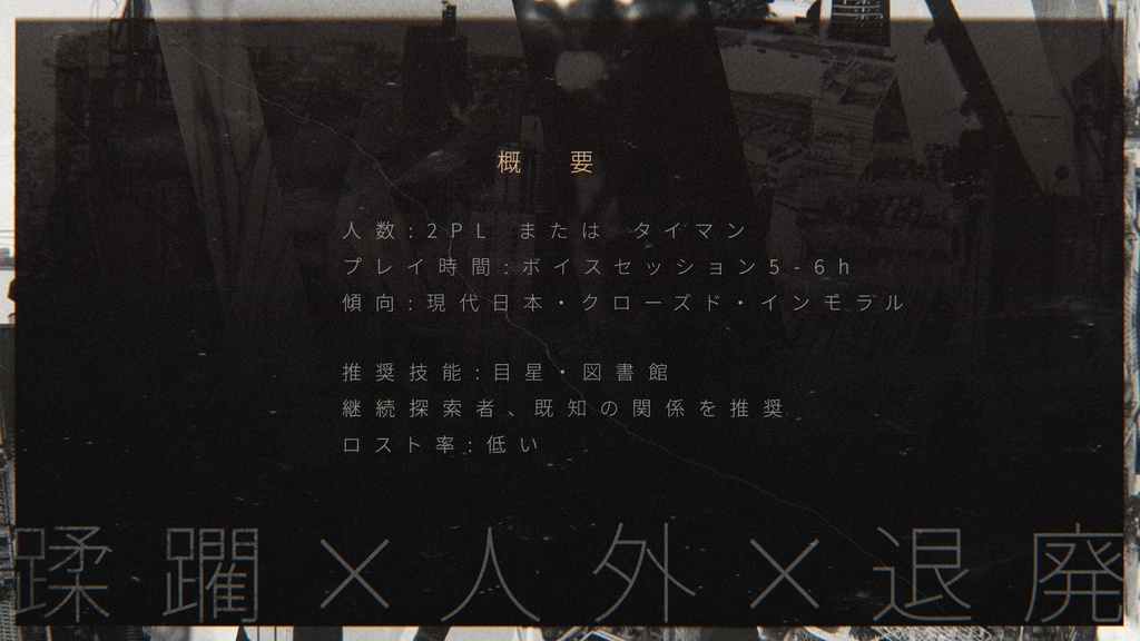 CoC6thシナリオ『LET_DOWN(レットダウン)』