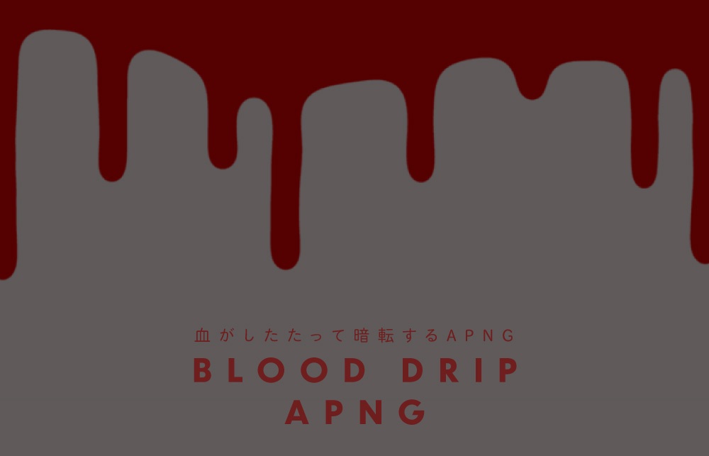 TRPG素材 | 血がしたたって暗転するAPNG