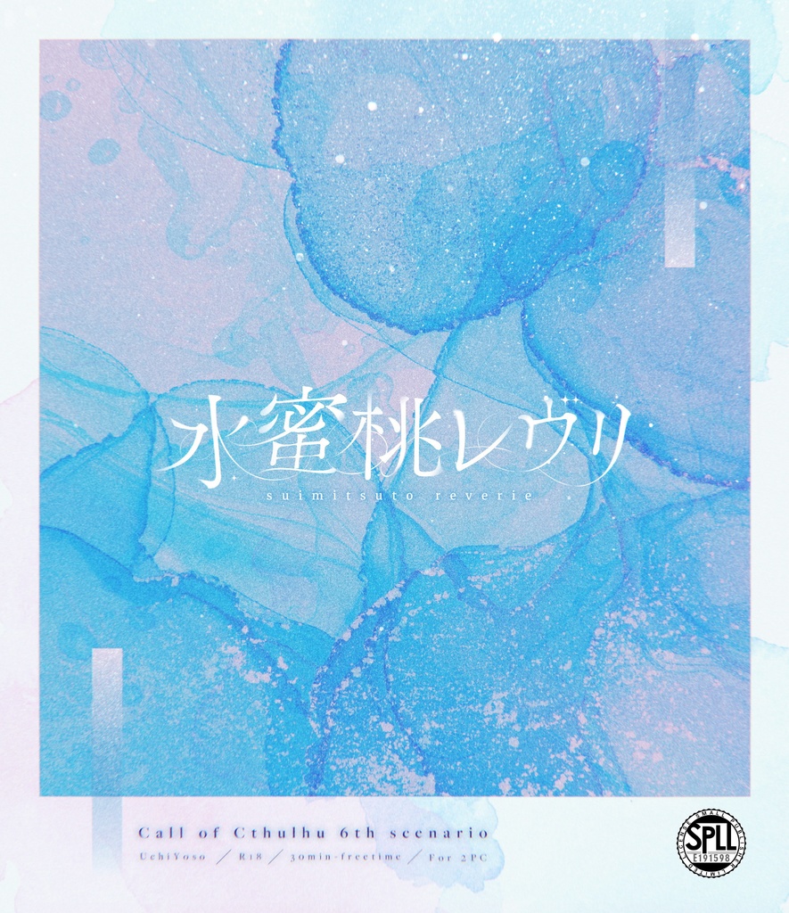 CoC6thシナリオ『水蜜桃レヴリ』SPLL:E191598