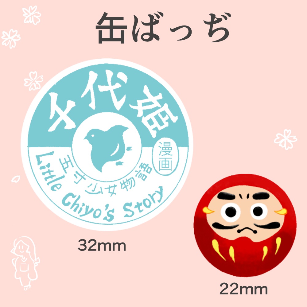 缶バッヂシリーズ