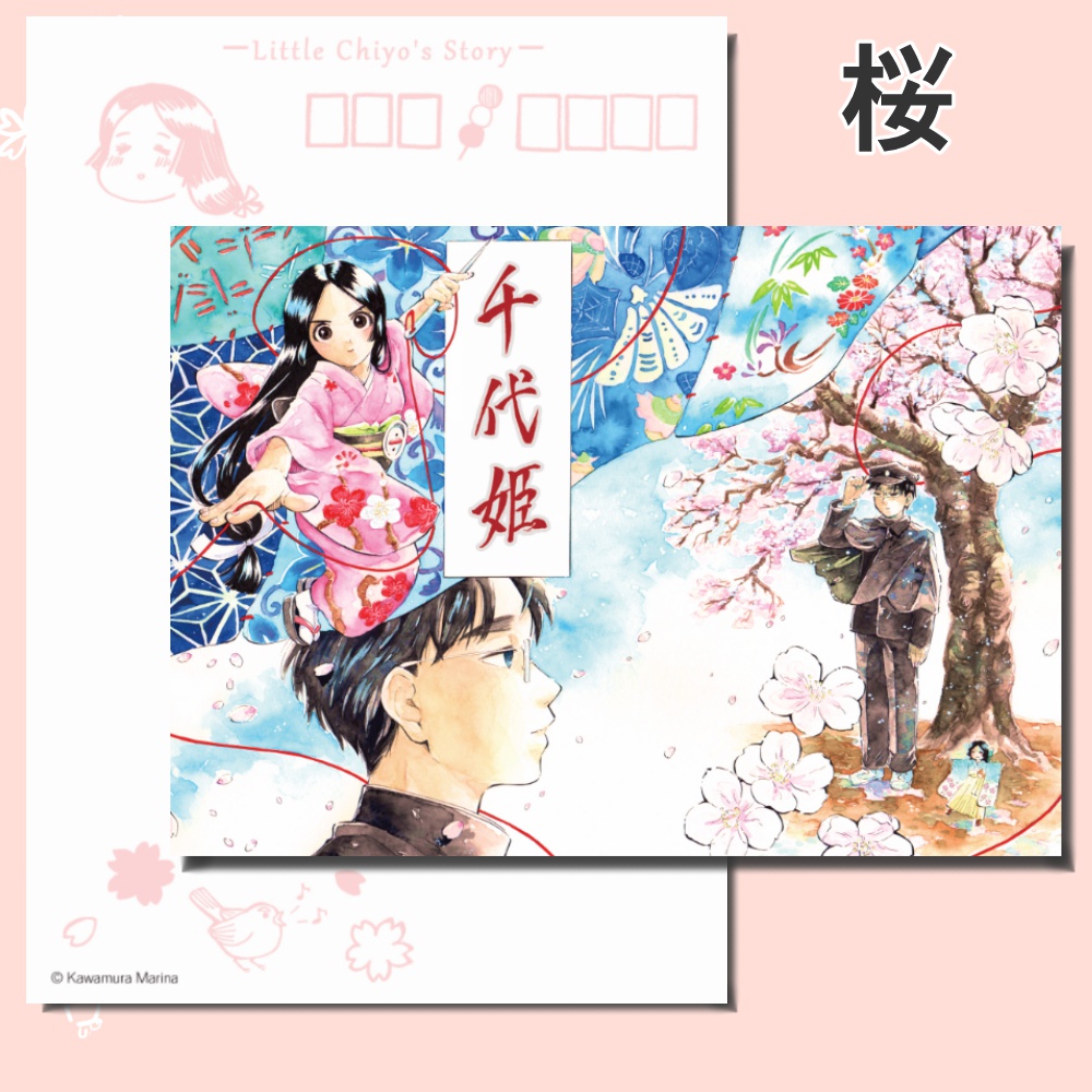 「千代姫」ポストカード