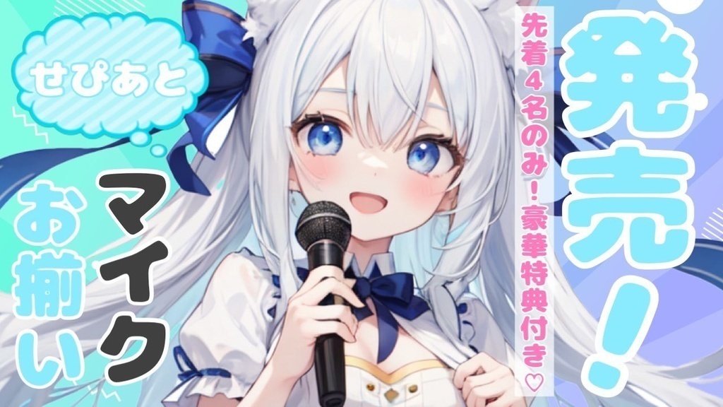 🤍 せぴあとお揃いマイク 🤍