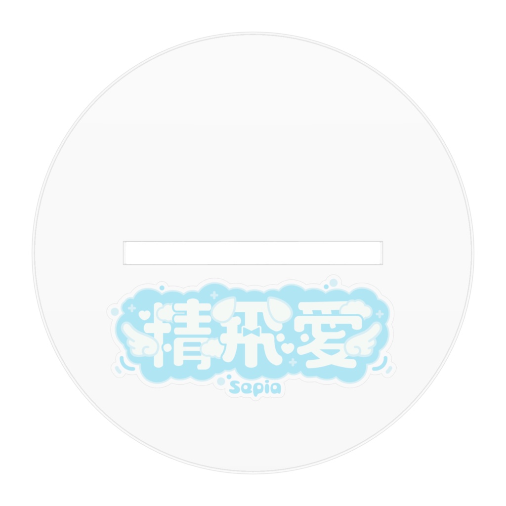 【2周年記念!】キービジュアクスタ🤍