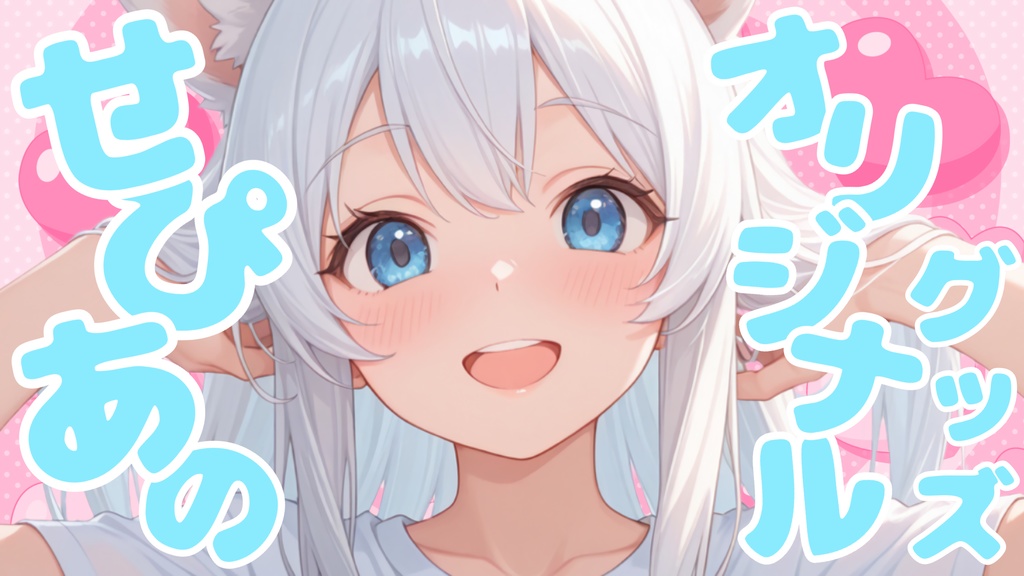 🤍 【 3名様限定!】激レアせぴあのオリジナルグッズ 🤍