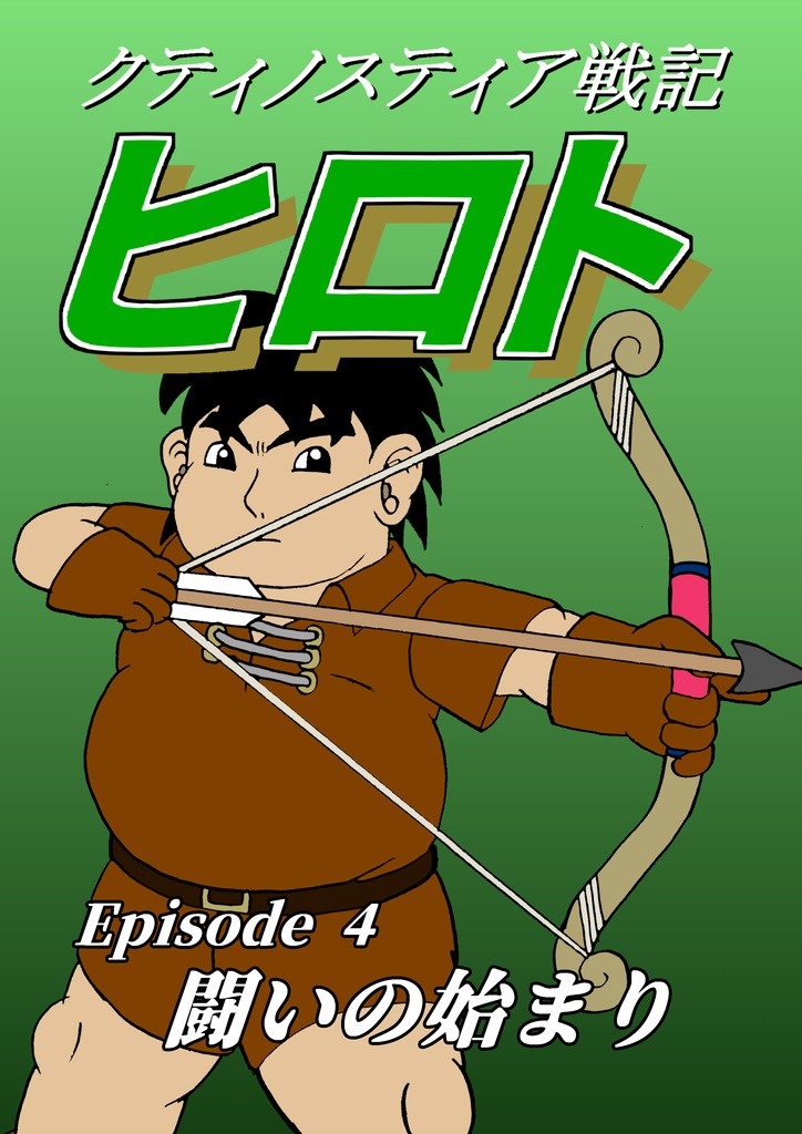 クティノスティア戦記ヒロト　Episode 4 闘いの始まり