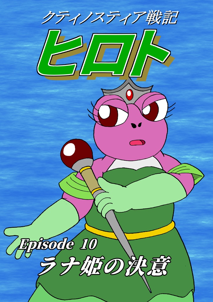 クティノスティア戦記ヒロト　Episode 10 ラナ姫の決意