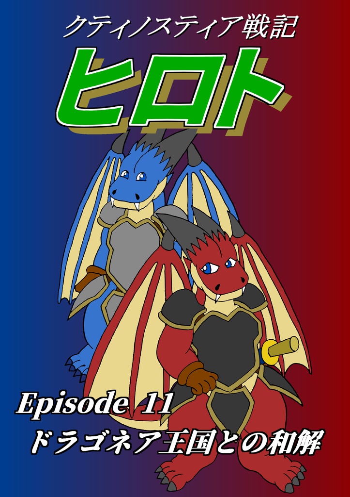 クティノスティア戦記ヒロト Episode 11 ドラゴネア王国との和解