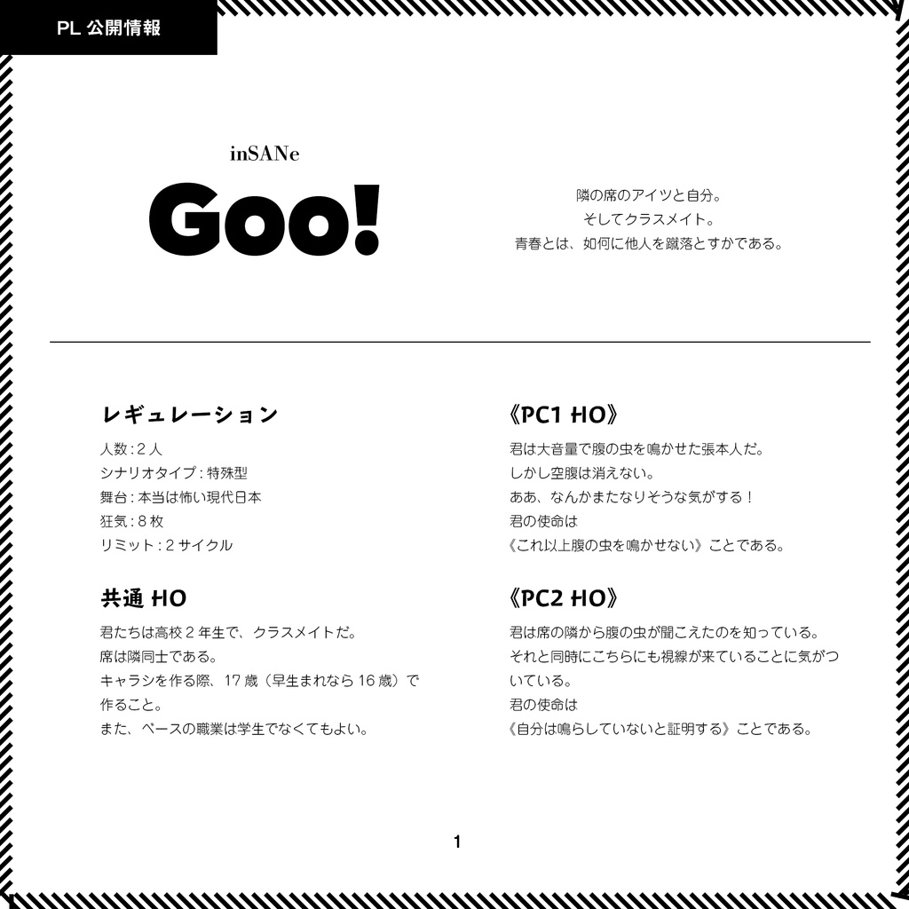 inSANeシナリオ『Goo!』