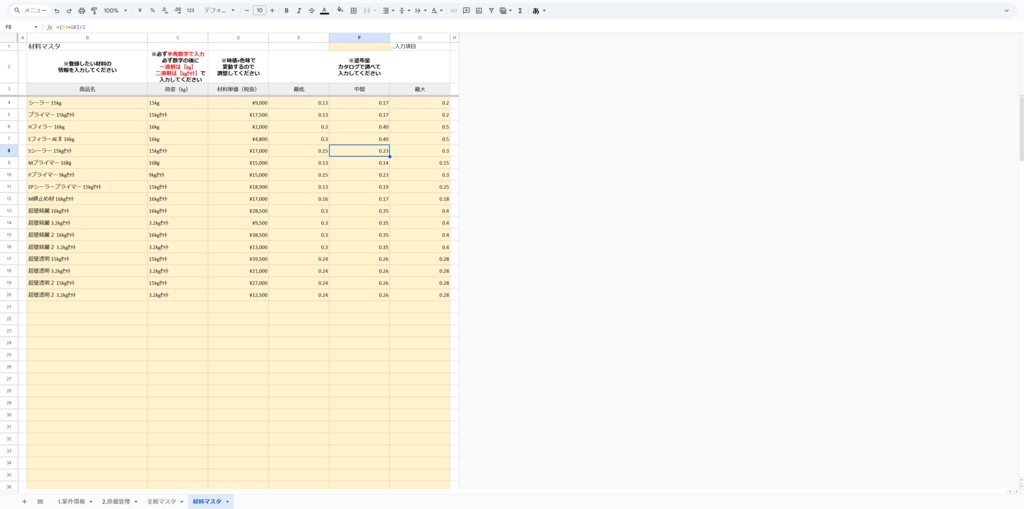 外壁塗装工事専用・案件情報&原価管理+塗布量計算機能付き(必要缶数割り出し)【スプレッドシート】