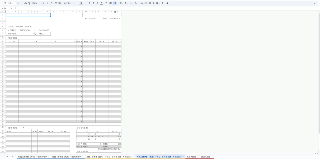 請求書・その他|外税・内税・軽減税率など対応の万能テンプレート(スプレッドシート)