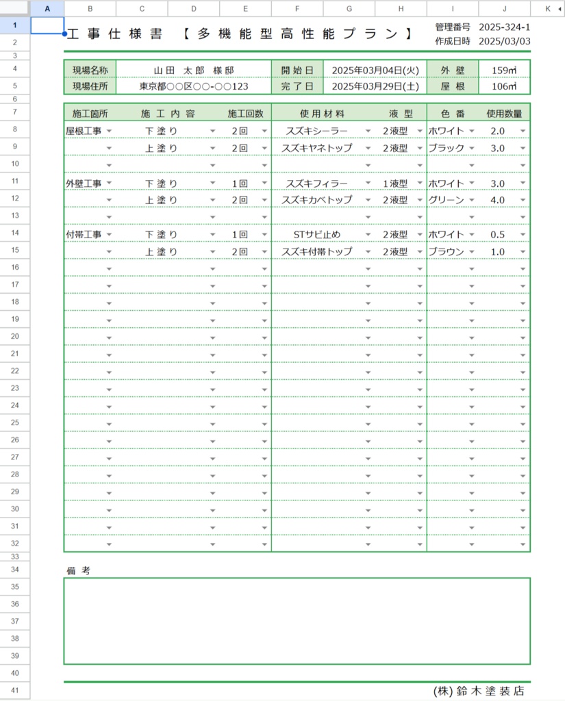 塗装工事仕様書・自社管理・客出し・協力会社への共有に(スプレッドシート)