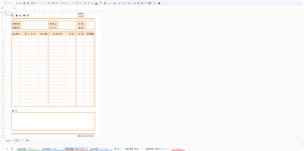 塗装工事仕様書・自社管理・客出し・協力会社への共有に(スプレッドシート)