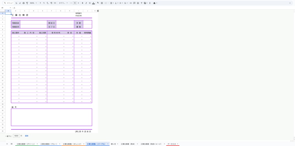 塗装工事仕様書・自社管理・客出し・協力会社への共有に(スプレッドシート)