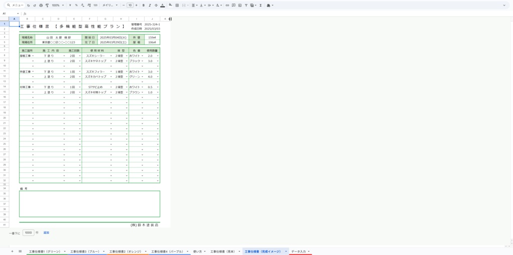 塗装工事仕様書・自社管理・客出し・協力会社への共有に(スプレッドシート)