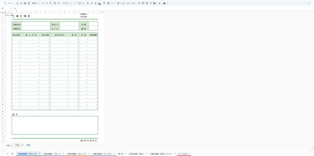 塗装工事仕様書・自社管理・客出し・協力会社への共有に(スプレッドシート)