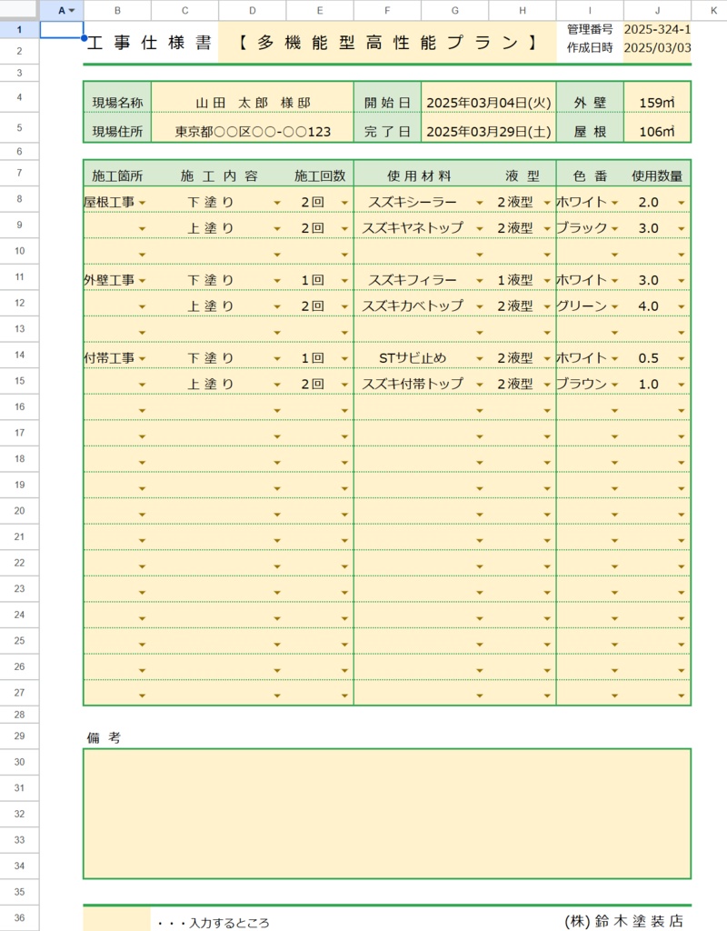 塗装工事仕様書・自社管理・客出し・協力会社への共有に(スプレッドシート)