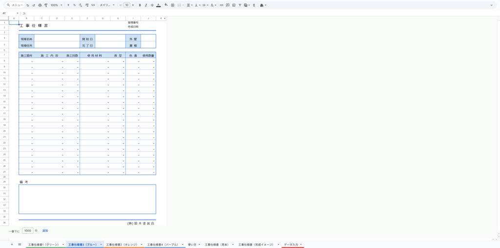 塗装工事仕様書・自社管理・客出し・協力会社への共有に(スプレッドシート)