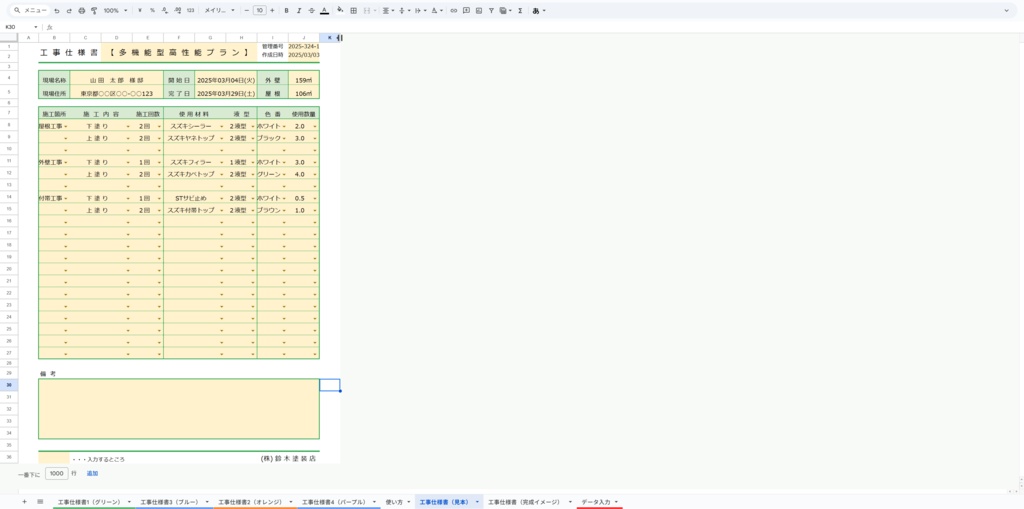 塗装工事仕様書・自社管理・客出し・協力会社への共有に(スプレッドシート)