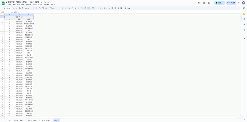 ★工事予定一覧表 A+B(お得なバンドルセット)