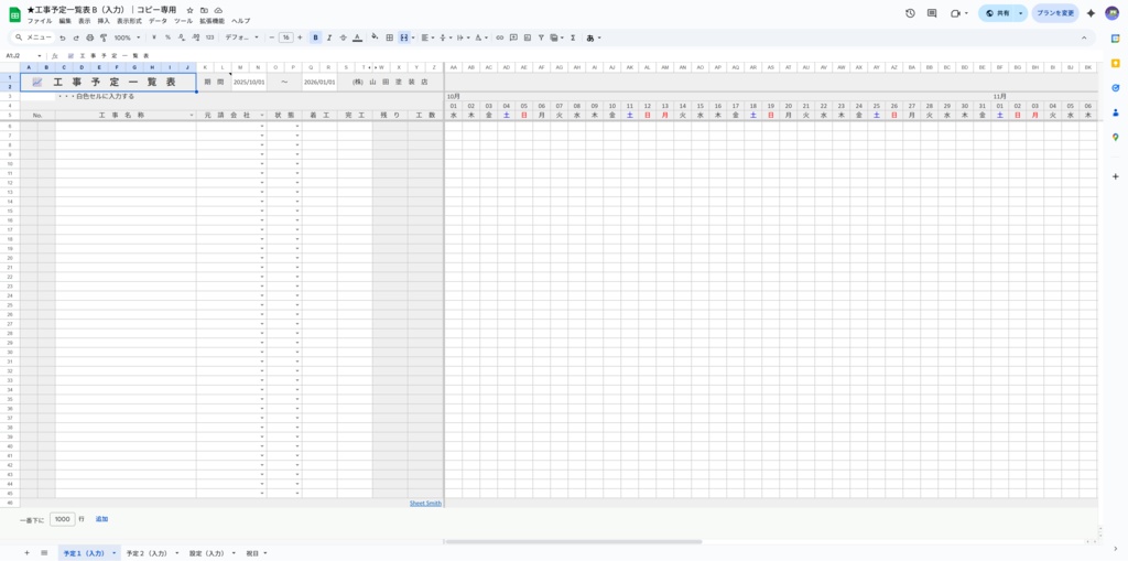 ★工事予定一覧表 A+B(お得なバンドルセット)