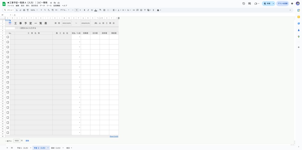 ★工事予定一覧表 A+B(お得なバンドルセット)