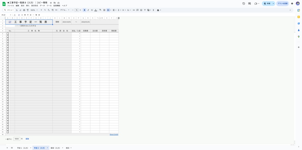 ★工事予定一覧表 A+B(お得なバンドルセット)