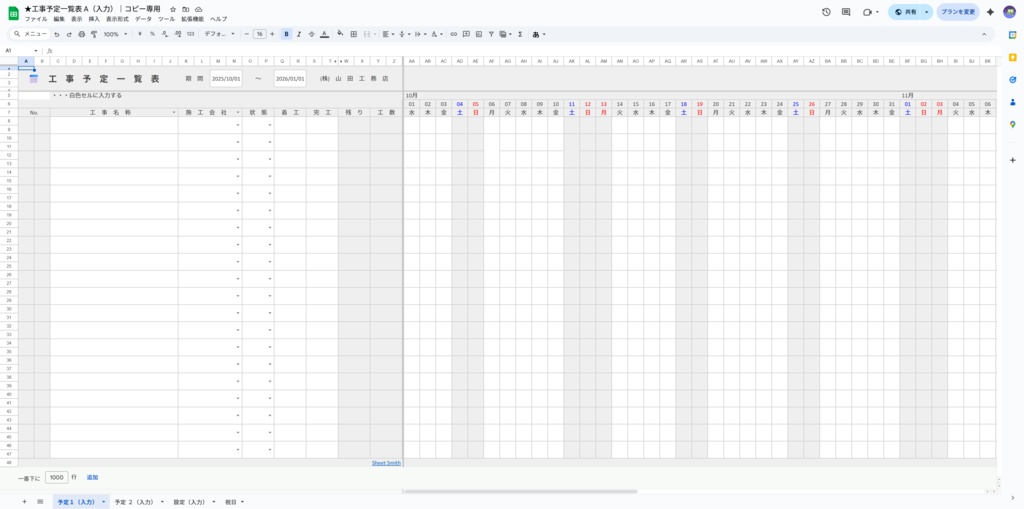 ★工事予定一覧表 A+B(お得なバンドルセット)