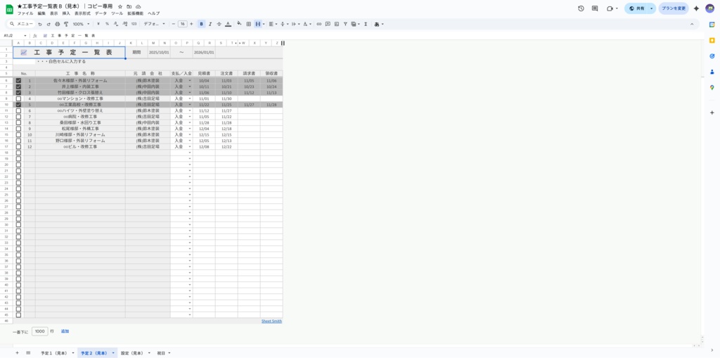 ★工事予定一覧表 A+B(お得なバンドルセット)