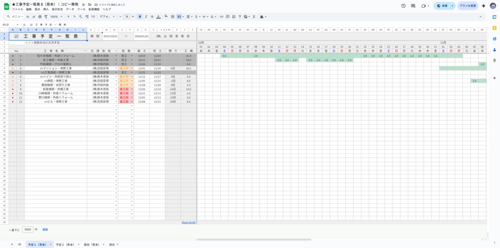 ★工事予定一覧表 A+B(お得なバンドルセット)
