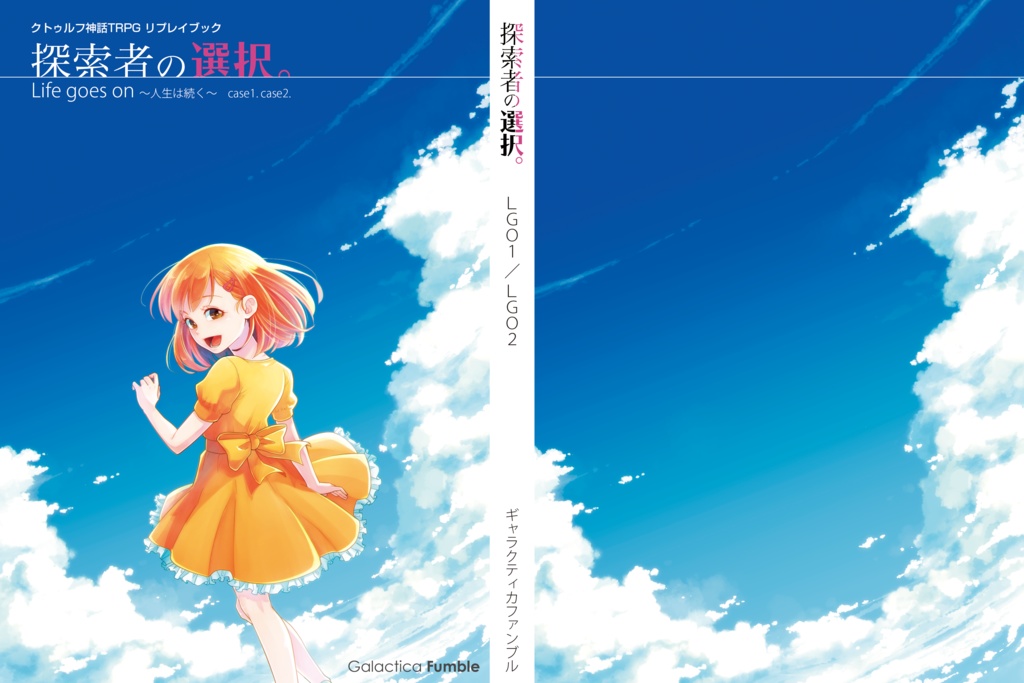 【LGOリプレイ】探索者の選択。 case1. case2.