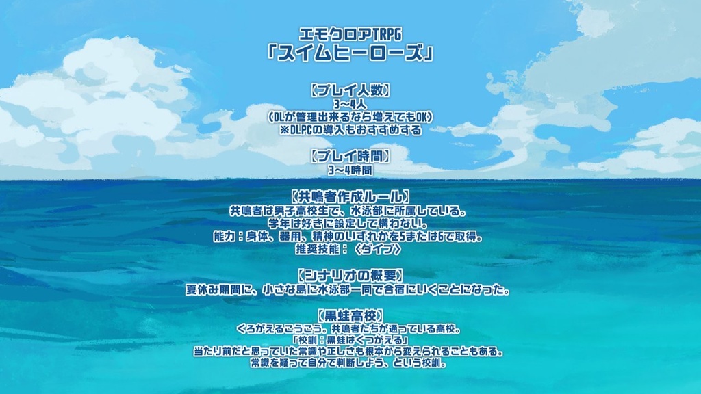 「スイム・ヒーローズ」エモクロアTRPG