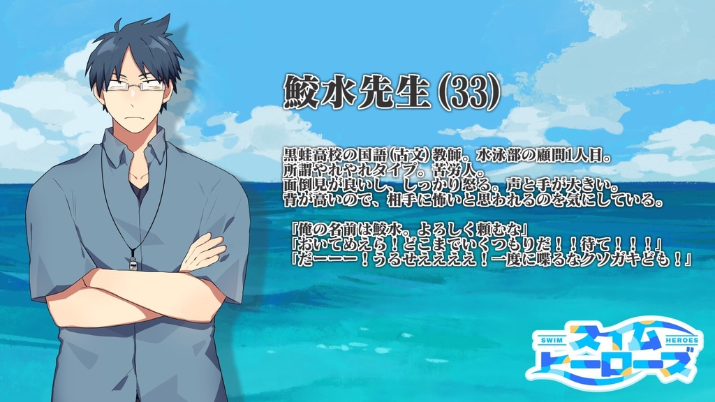 「スイム・ヒーローズ」エモクロアTRPG