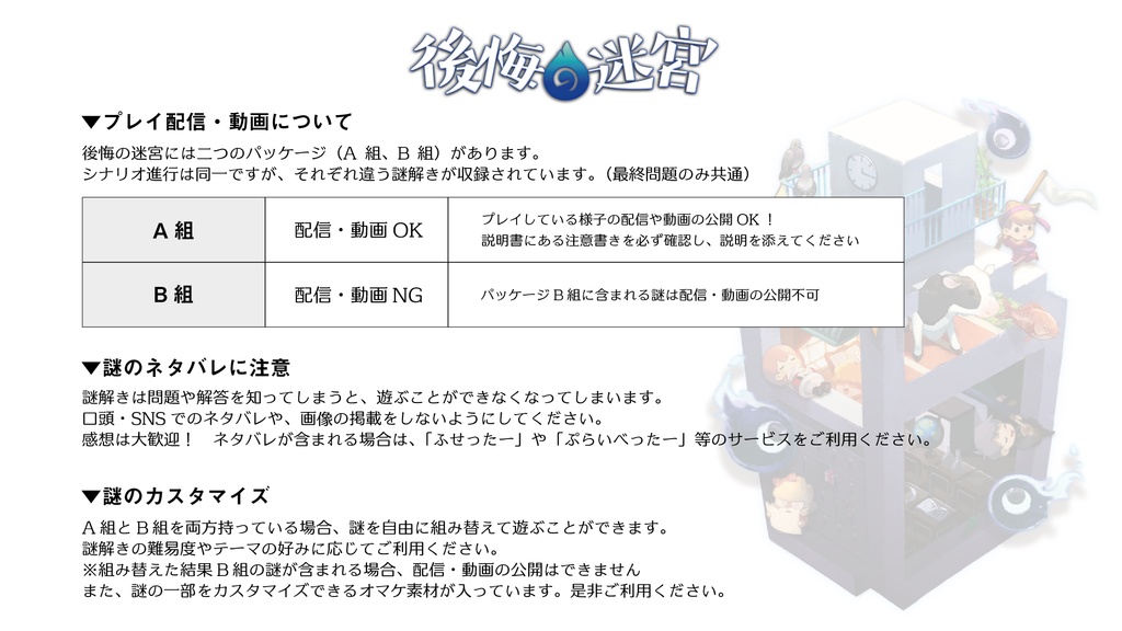 「後悔の迷宮」謎解きロールプレイングゲーム