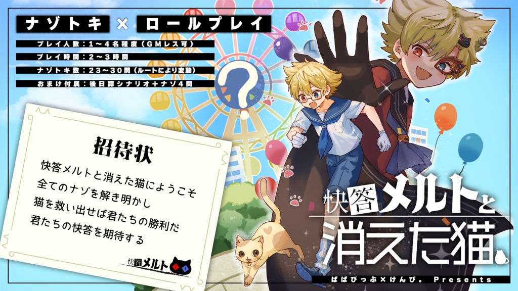 ナゾトキ×ロールプレイ 快答メルトと消えた猫