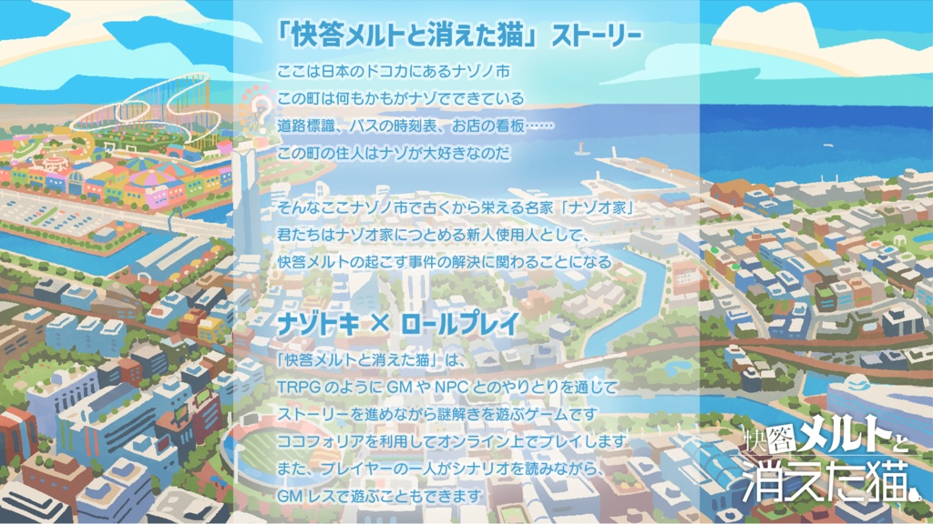 ナゾトキ×ロールプレイ 快答メルトと消えた猫