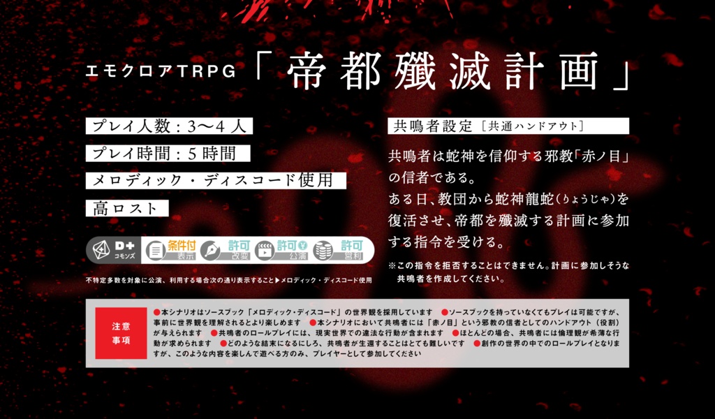 エモクロアTRPGシナリオ 帝都殲滅計画