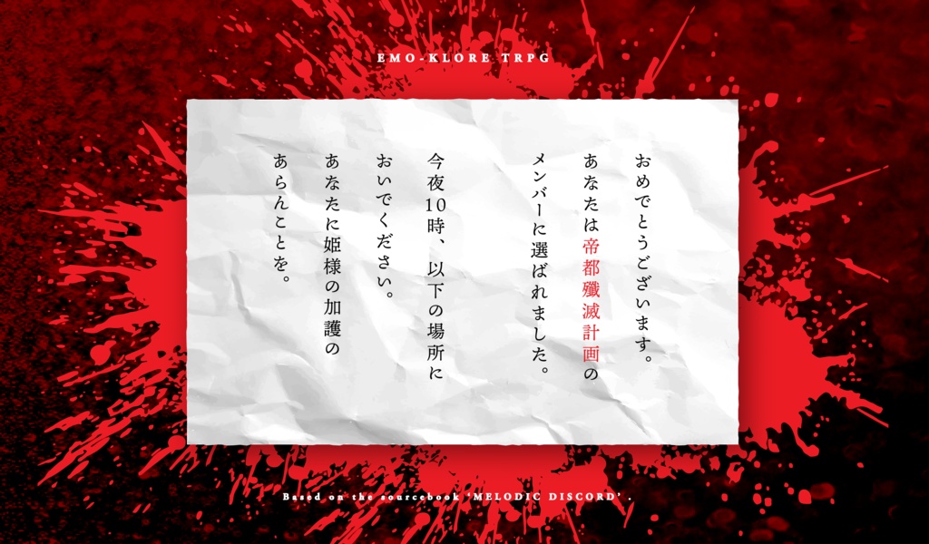 エモクロアTRPGシナリオ 帝都殲滅計画