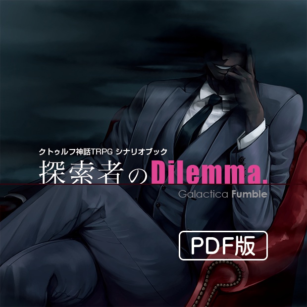 探索者のdilemma Pdf版 クトゥルフ神話trpgシナリオ集 ギャラクティカファンブル ぱぱびっぷtrpg Booth