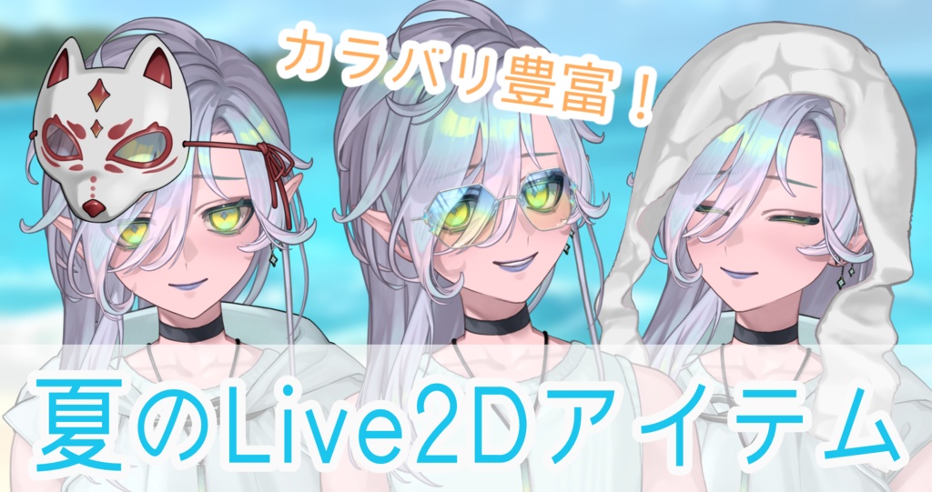 【Live2D】夏のサングラス,お面、タオル【Vtuber向け】