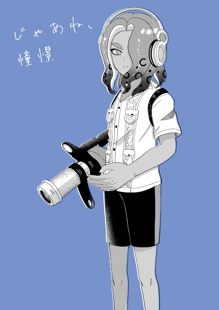 じゃあね、憧憬